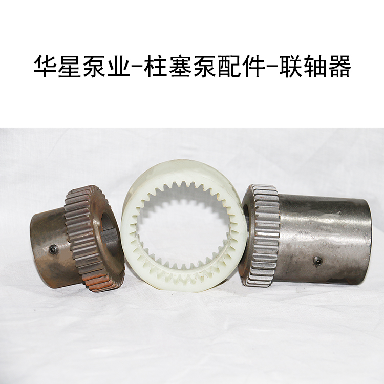 華星泵業(yè)-柱塞泵配件-聯軸器