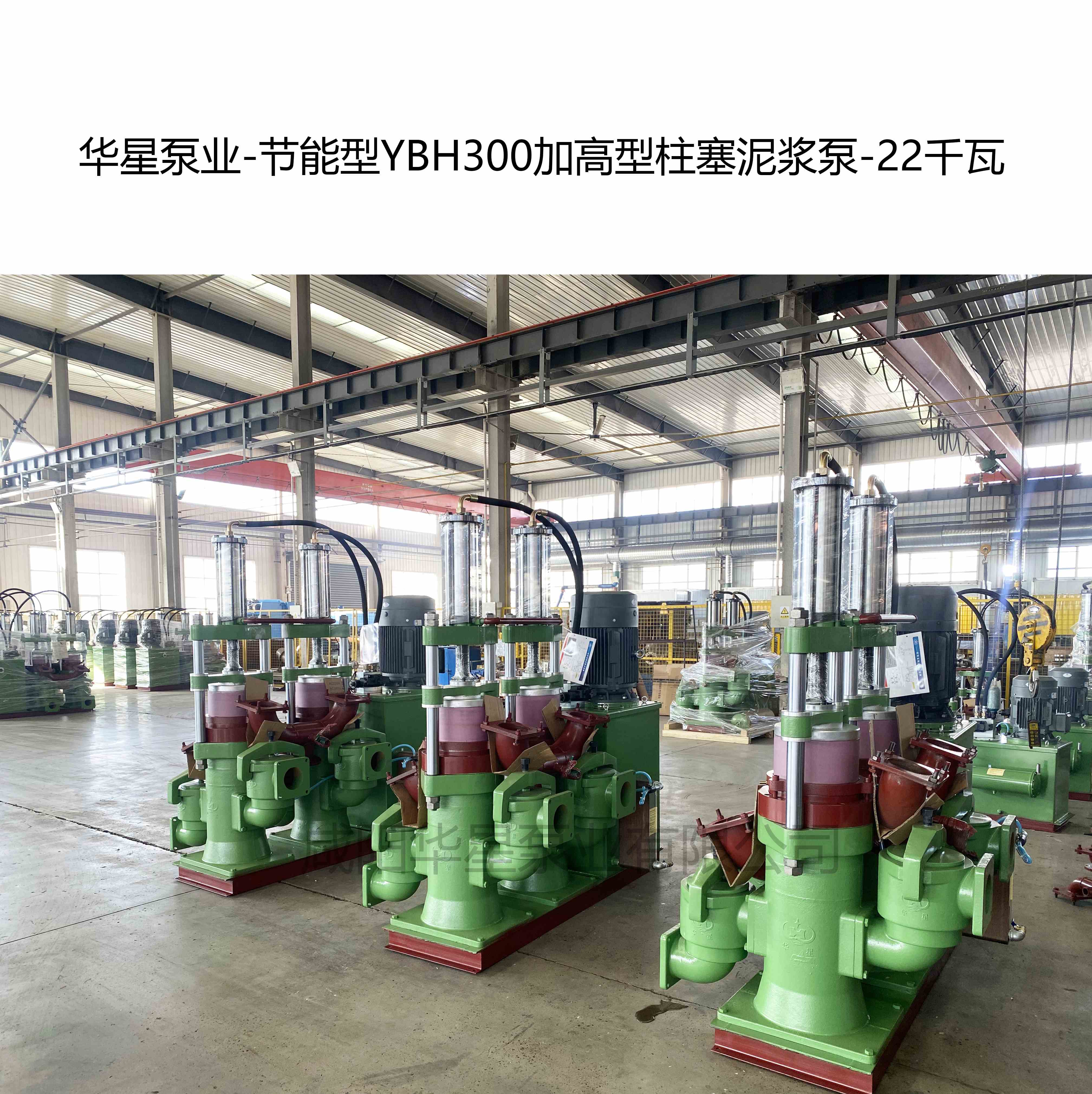 華星泵業(yè)-節(jié)能型YBH300加高型柱塞泥漿泵-22千瓦